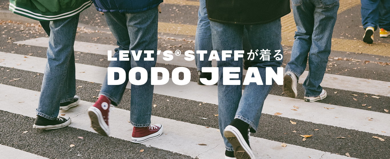 LEVI'S® STAFFが着る DODO JEAN