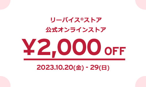 リーバイス®ストア 公式オンラインストア ¥2,000 OFF 2023.10.20(金) - 29(日) 