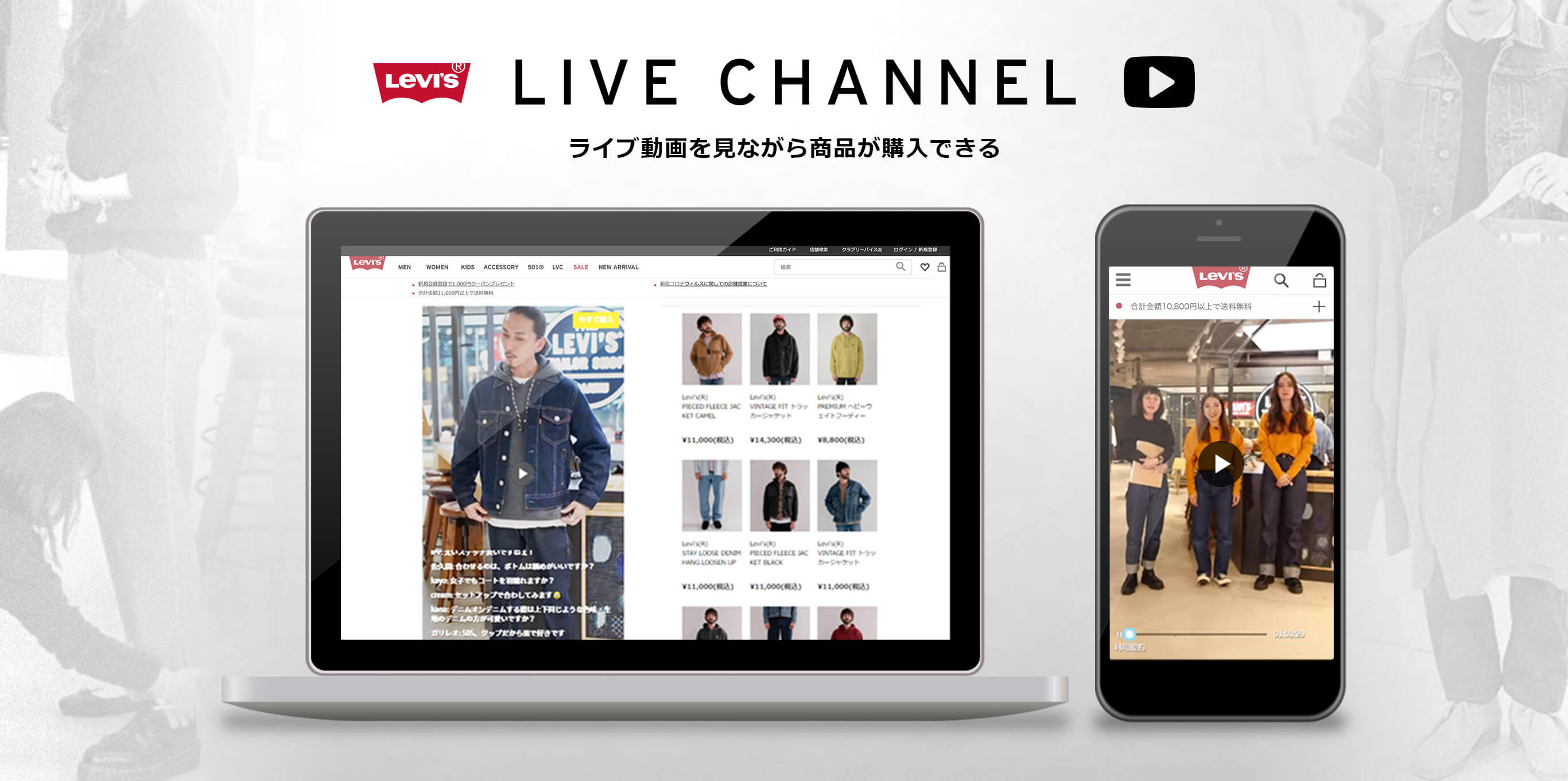 Levi's LIVE CHANNEL ライブ動画を見ながら商品購入できる