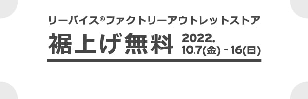 リーバイス®ファクトリーアウトレットストア裾上げ無料2022.10.7(金) - 16(日) 