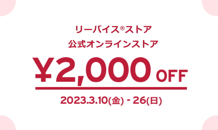 リーバイス®公式オンラインストア¥2,000 OFF 2023.3.10(金) - 26(日) 