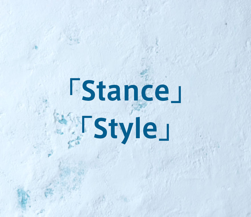 「stance」「style」