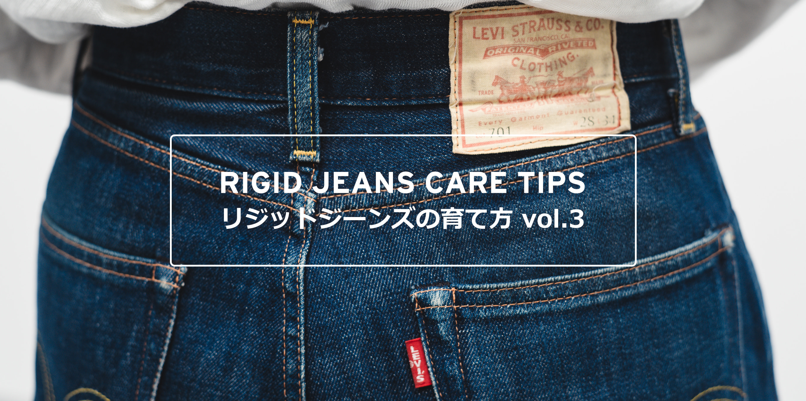 RIGID JEANS CARE TIPS リジッドジーンズの育て方