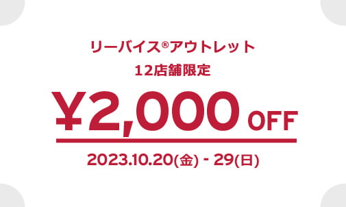 リーバイス®アウトレット 12店舗限定 ¥2,000 OFF 2023.10.20(金) - 29(日) 