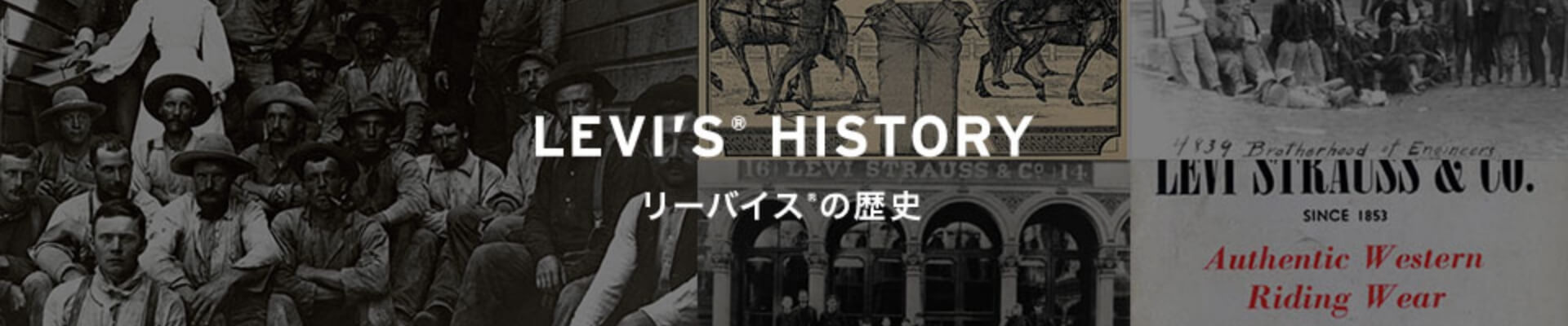 LEVI'S HISTORY リーバイスの歴史