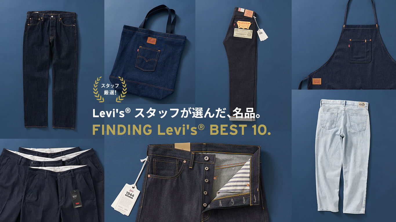 リーバイス®スタッフが選んだ名品。FINDING Levi's®