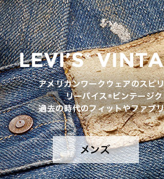 Levi’s☆LVCワイドデニムパンツARCHIVES