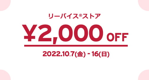 リーバイス&reg;ストア¥2,000 OFF 2022.10.7(金) - 16(日) 