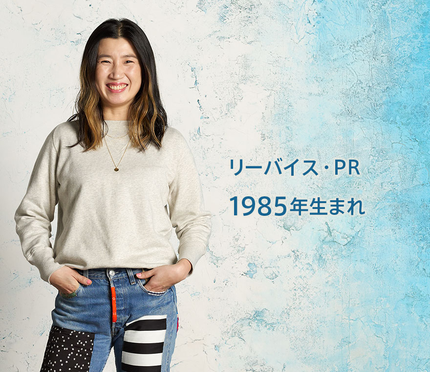 リーバイス・PR 1985年生まれ