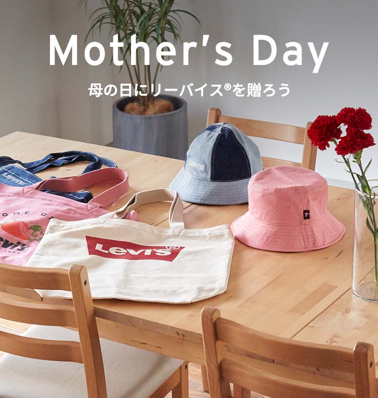 Mother’s Day 母の日にリーバイス®を贈ろう